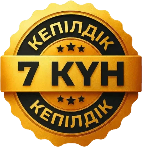 7 күндік кепілдік мөрі